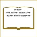 〔予約〕東洋大学(文学部・経済学部・経営学部・法学部・社会学部・国際学部・国際観光学部)