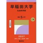  Waseda университет общественная наука факультет 2027 год версия 