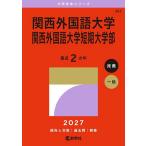  Kansai иностранный язык университет Kansai иностранный язык университет короткий период университет часть 2027 год версия 