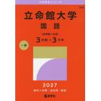 立命館大学 国語〈全学統一方式〉赤本 2027年版