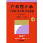 立命館大学 日本史・世界史・文系数学〈全学統一方式〉3日程×3カ年 2027年版
