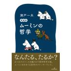 ムーミンの哲学/瀬戸一夫