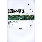 記憶の原理/A．M．スープレナント/I．ニース/今井久登