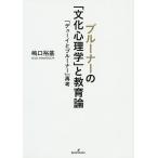 ブルーナーの「文化心理学」と教育論 「デューイとブルーナー」再考/嶋口裕基