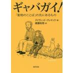 ギャバガイ! 「動物のことば」の先にあるもの/デイヴィッド・プレマック/橋彌和秀