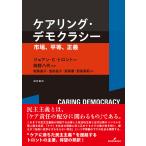 ケアリング・デモクラシー 市場、平等、正義/ジョアン・C．トロント/岡野八代/相馬直子