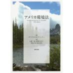 アメリカ環境法/ダニエル・A・ファーバー/辻雄一郎/信澤久美子