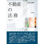 不動産の法務/喜多村勝徳