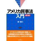 アメリカ民事法入門/楪博行