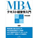 MBAテキスト経営学入門 幸田達郎／著 経営学の本 - 最安値・価格