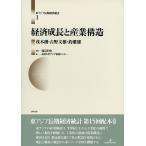東アジア長期経済統計 1/渡辺利夫/拓殖大学アジア情報センター