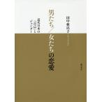 男たち/女たちの恋愛 近代日本の「自己」とジェンダー/田中亜以子