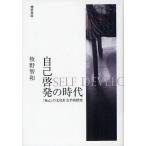 ショッピング自己啓発 自己啓発の時代 「自己」の文化社会学的探究/牧野智和