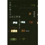 日常に侵入する自己啓発 生き方・手帳術・片づけ/牧野智和