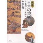 快読・日本の美術 美意識のルーツを探る/神原正明
