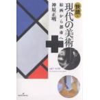 快読・現代の美術 絵画から都市へ/神原正明