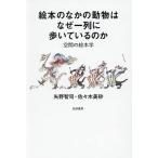 絵本のなかの動物はなぜ一列に歩いているのか 空間の絵本学/矢野智司/佐々木美砂