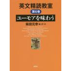【既刊本3点以上で＋3％】英文精読教室 第6巻/柴田元幸【付与条件詳細はTOPバナー】