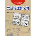 異文化理解入門 グローバルな時代を生きるための/原沢伊都夫