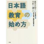 日本語教育の始め方 基本文型の分