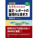 大学生のための論文・レポートの論理的な書き方 日本語でアカデミック・ライティング/渡邊淳子