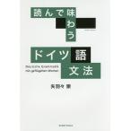 読んで味わうドイツ語文法/矢羽々崇