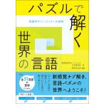 パズルで解く世界の言語 言語学オリンピックへの招待/国際言語学オリンピック日本委員会/風間伸次郎/小林剛士