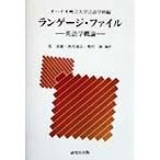 ランゲージ・ファイル 英語学概論