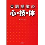 英語授業の心・技・体/靜哲人