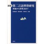 詳説第二言語習得研究 理論から研究法まで / 白畑知彦 / 若林茂則 / 村野井仁