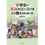 小学生に英語の読み書きをどう教えたらよい