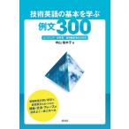 技術英語の基本を学ぶ例文300 エンジニア・研究者・技術翻訳者のための/中山裕木子