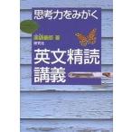 思考力をみがく英文精読講義 / 薬袋善郎