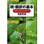 翻訳の基本 素直な訳文の作り方 続 / 宮脇孝雄