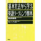 基本文法から学ぶ英語リーディング教本/薬袋善郎