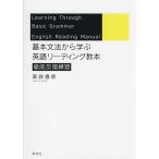 基本文法から学ぶ英語リーディング教本 徹底反復練習/薬袋善郎