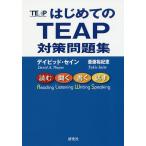 はじめてのTEAP対策問題集 / デイビッド・セイン / 斎藤裕紀恵