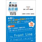 ショッピング大 大学入試英熟語最前線1515 イディオム+比喩・ことわざ・口語表現/石橋草侍/里中哲彦/島田浩史