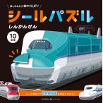 シールパズルしんかんせん/京田クリエーション/・デザインこどものほん編集部/子供/絵本