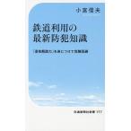 鉄道利用の最新防犯知識 「景色解読力」を身につけて危険回避/小宮信夫