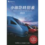 【3/16からクーポン有】小田急時刻表 2023/交通新聞社/旅行