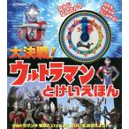 ショッピングウルトラマン 大決戦!ウルトラマンとけいえほん/円谷プロダクション