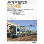 JR電車編成表 2024夏/ジェー・アール