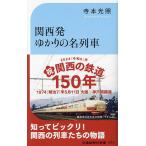  Kansai departure .... название ряд машина National Railways ~JR имя doto дождь. история / храм книга@ свет .