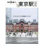 散歩の達人東京駅 丸の内|八重洲|大手町|有楽町|日本橋/旅行