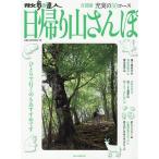 散歩の達人日帰り山さんぽ 首都圏充実の30コース / 旅行