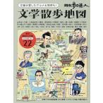 散歩の達人文学散歩地図 文豪が愛したグルメ&喫茶も!/旅行