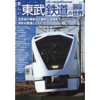 新しい東武鉄道の世界 関東一の規模を誇る老舗鉄道の素顔