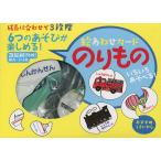 絵あわせカード のりもの