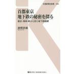  шея столица Tokyo земля внизу металлический. секрет ... история * машина * станция из видел земля внизу маршрут сеть /. часть история .